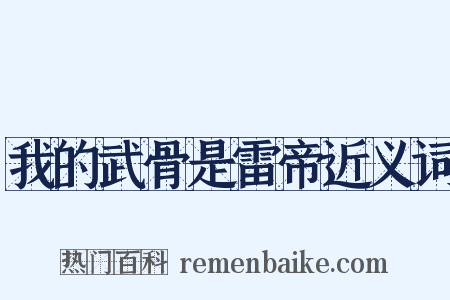 我的武骨是雷帝近义词是什么意思的图片